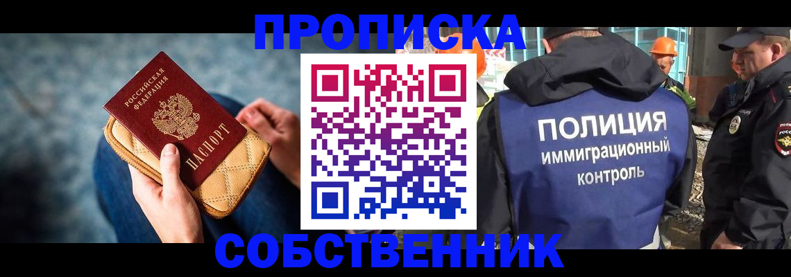временная регистрация собственник в Удачном
